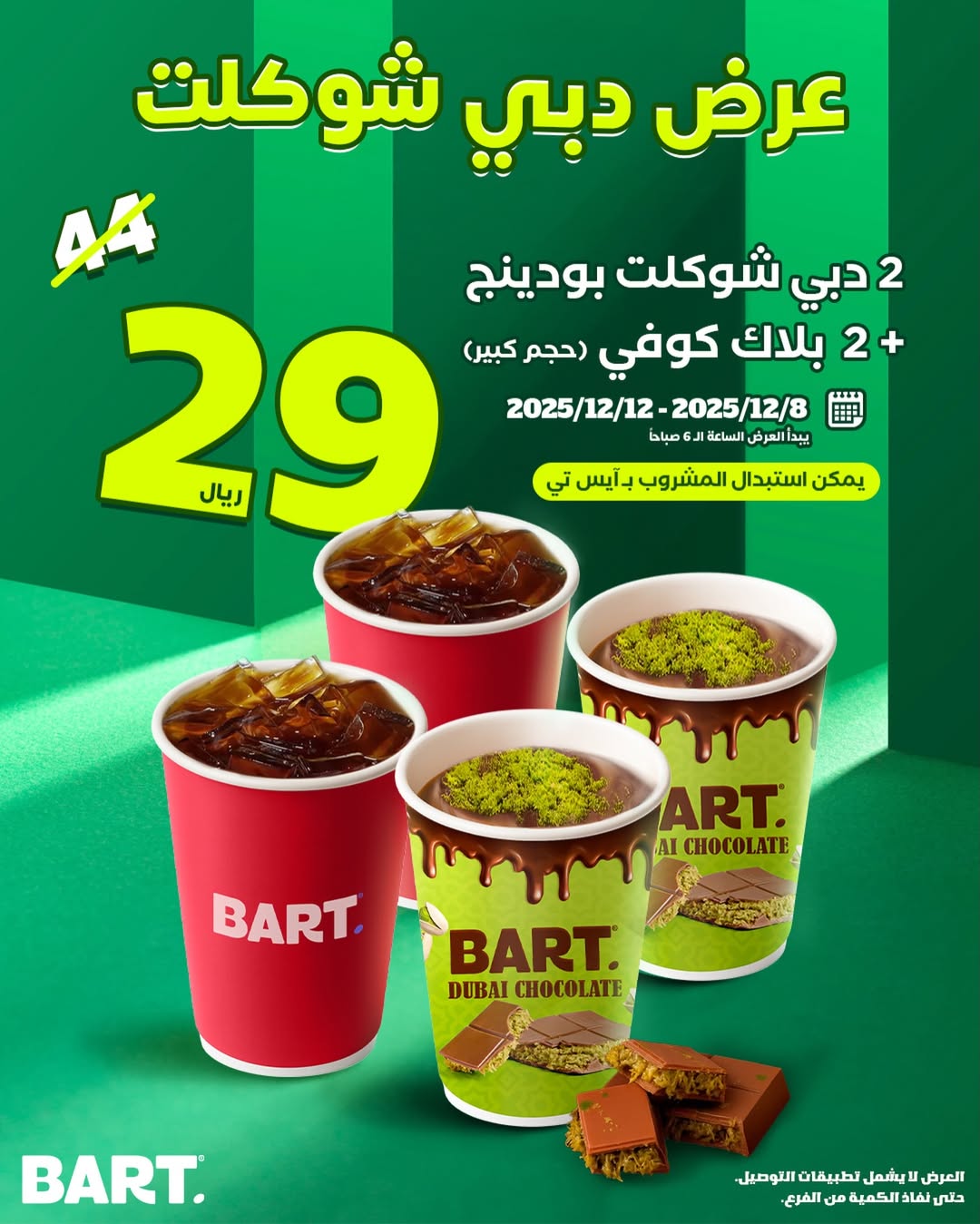 عرض بارت كافيه