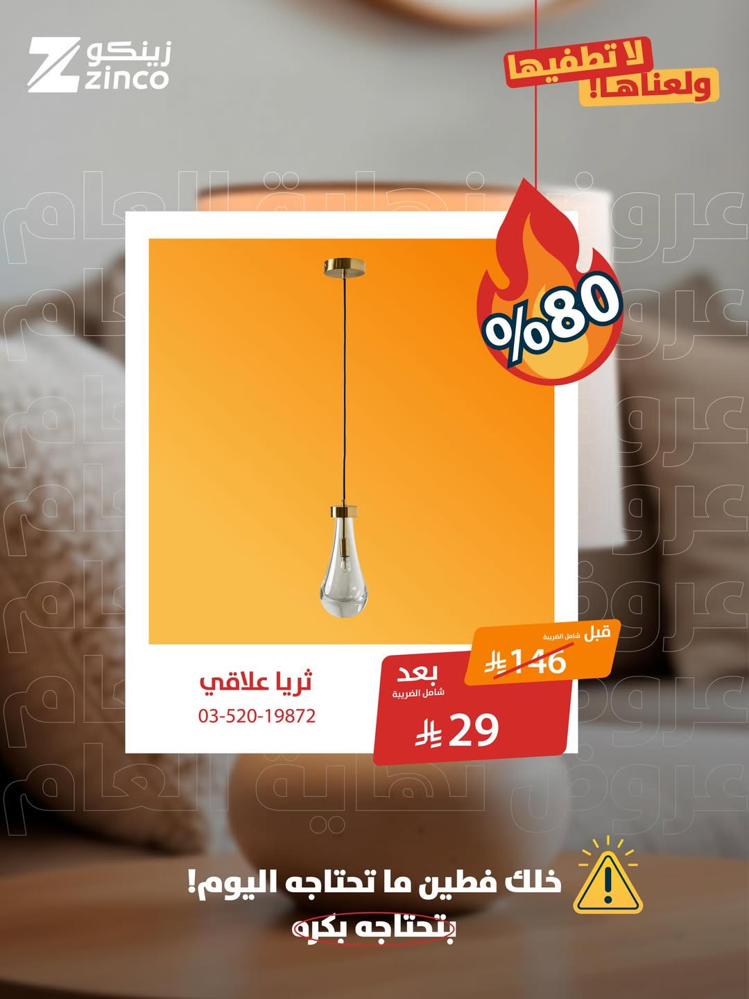 عرض زينكو للإنارة والأدوات الصحية