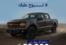 عرض سيارات فورد F-150 موديلات 2024