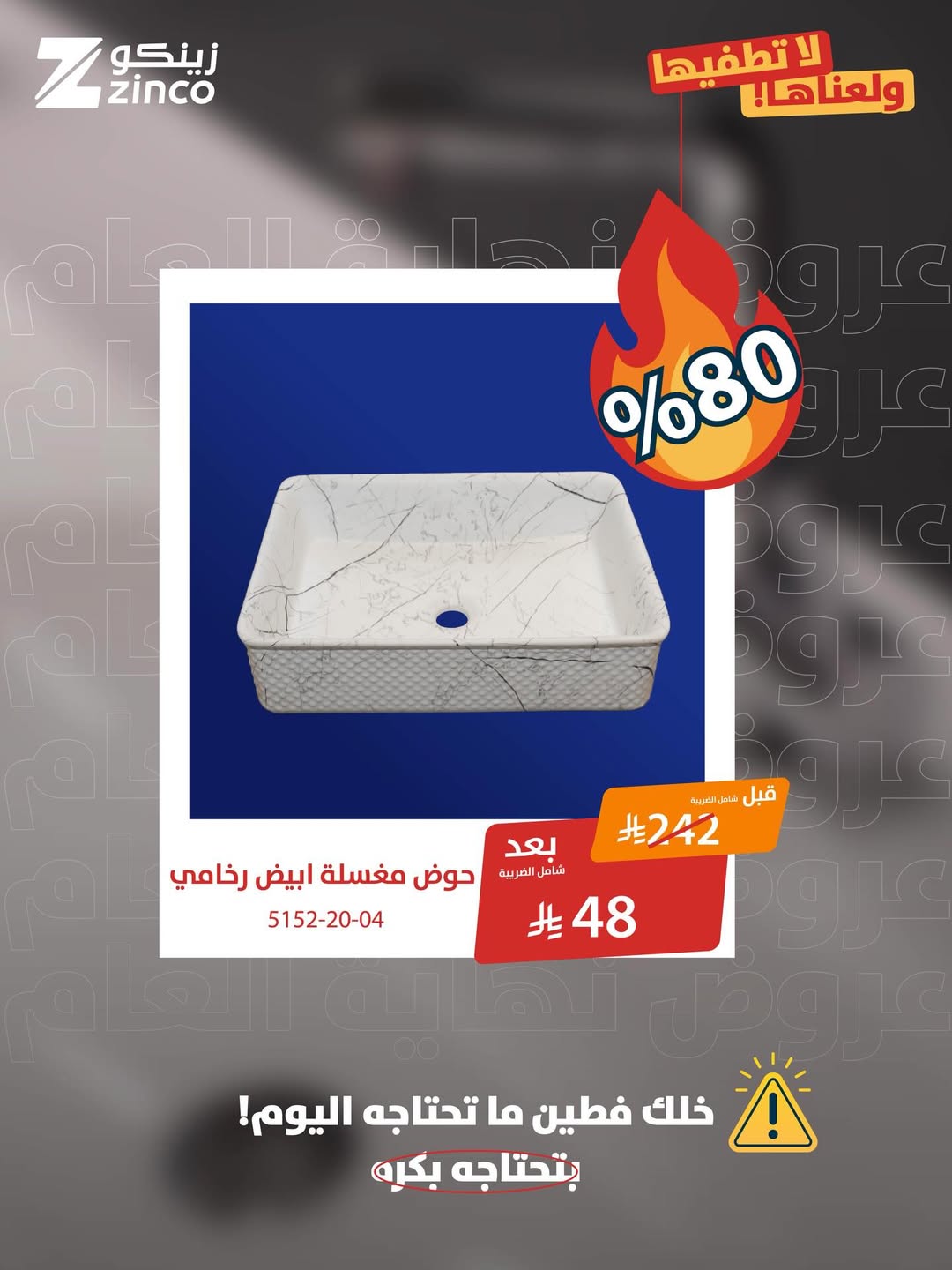 عرض زينكو للإنارة والأدوات الصحية