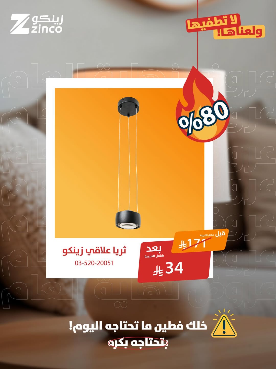 عرض زينكو للإنارة والأدوات الصحية