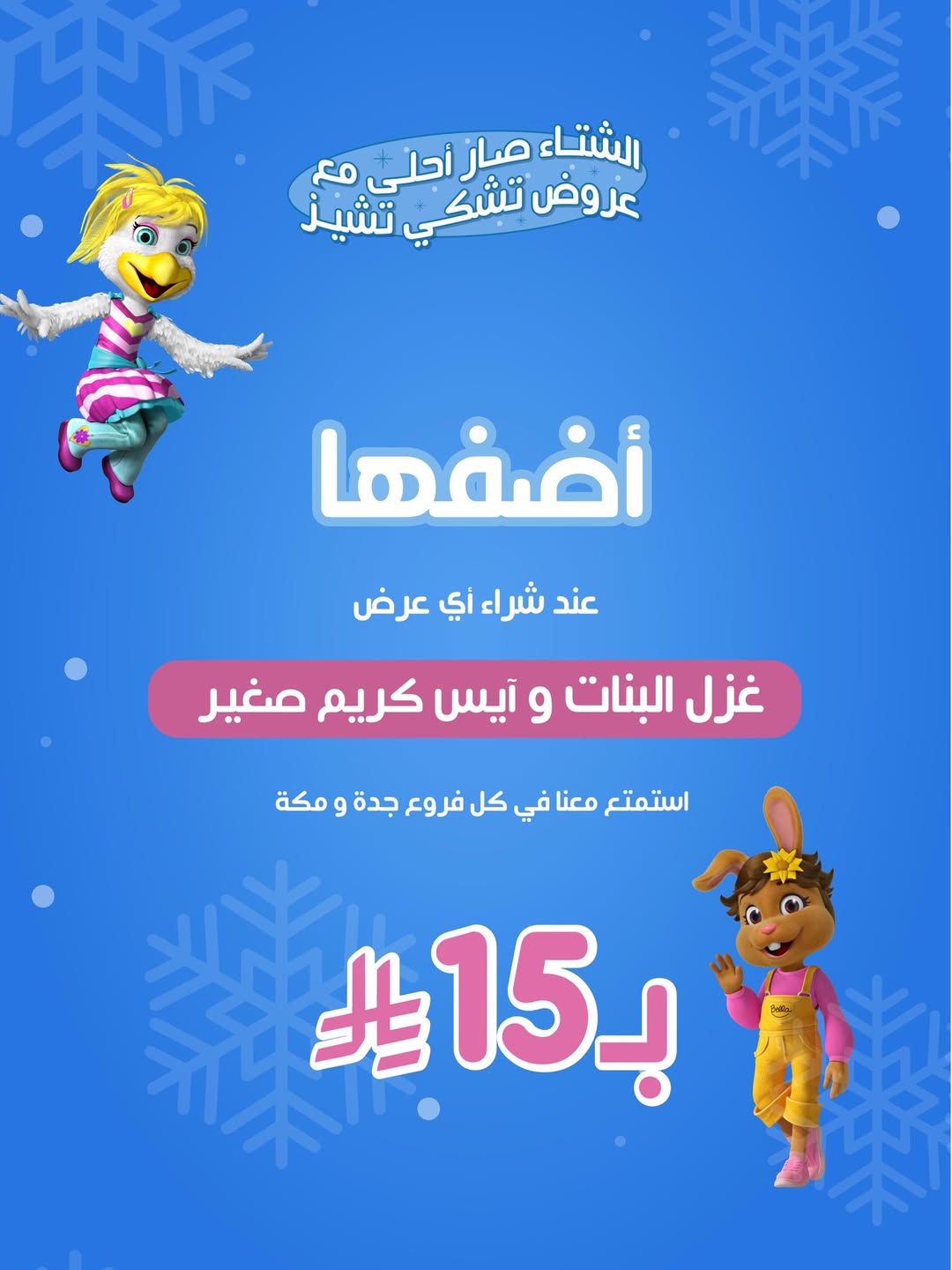 عرض تشكي تشيز عرض تشكي تشيز