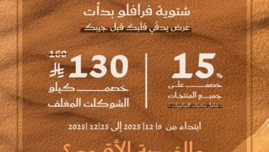 عرض فرافلو للحلويات