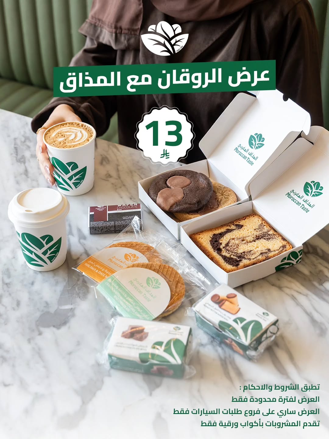 عرض المذاق المغربي كافيه