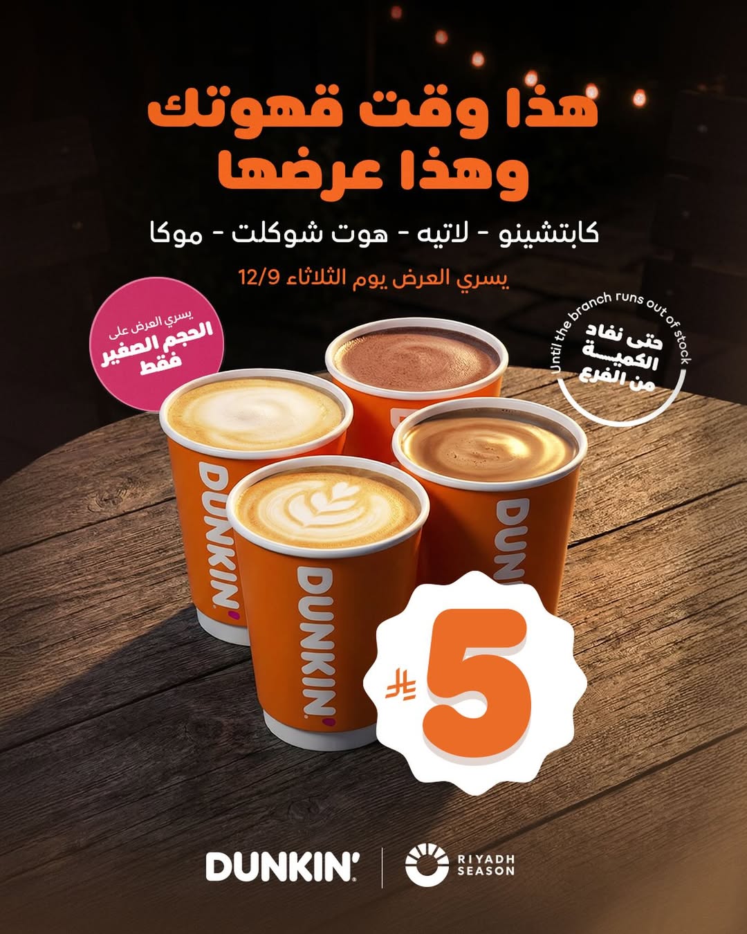 عرض دانكن دونتس الثلاثاء فقط