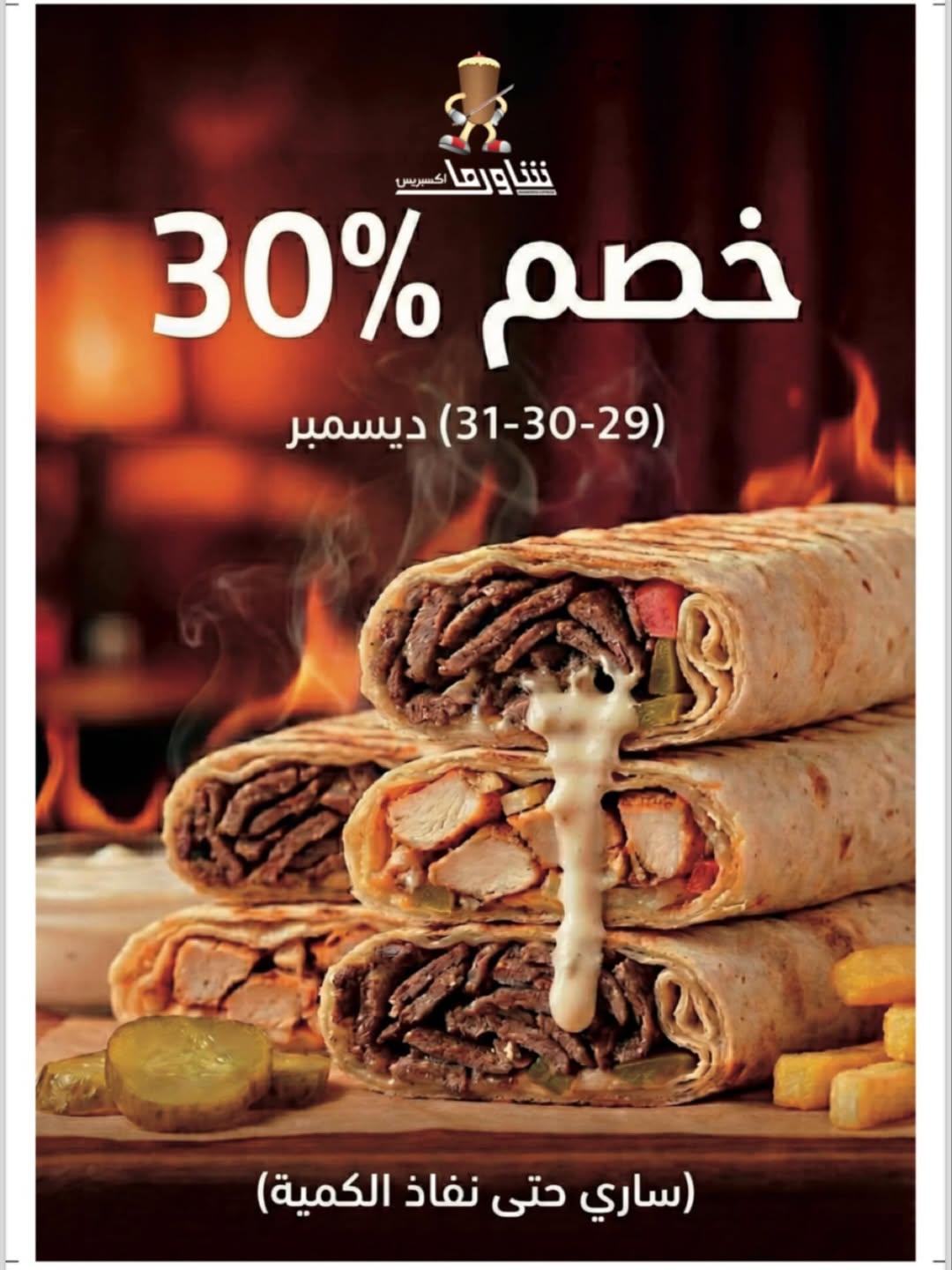 عرض مطاعم شاورما اكسبرس