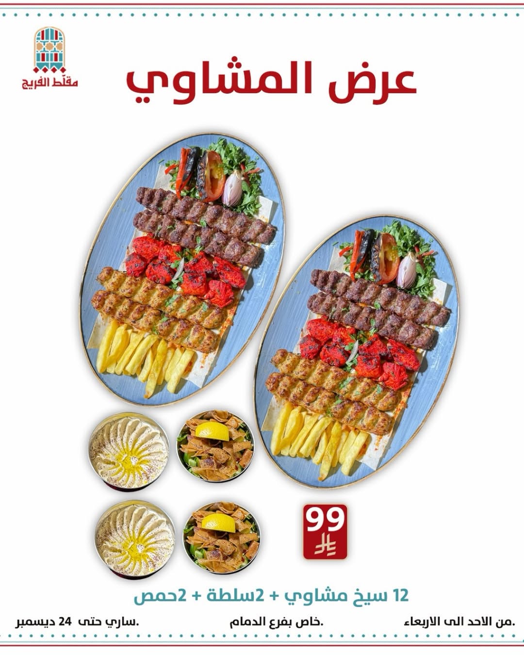 عرض مطاعم مقلط الفريج