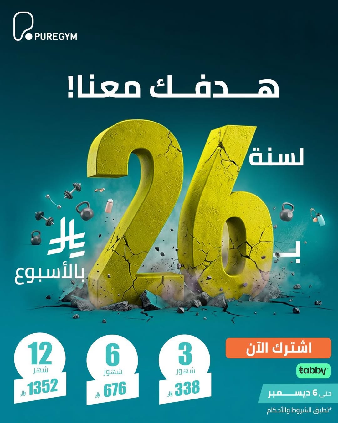 عرض الويكند من نوادي بيور جيم