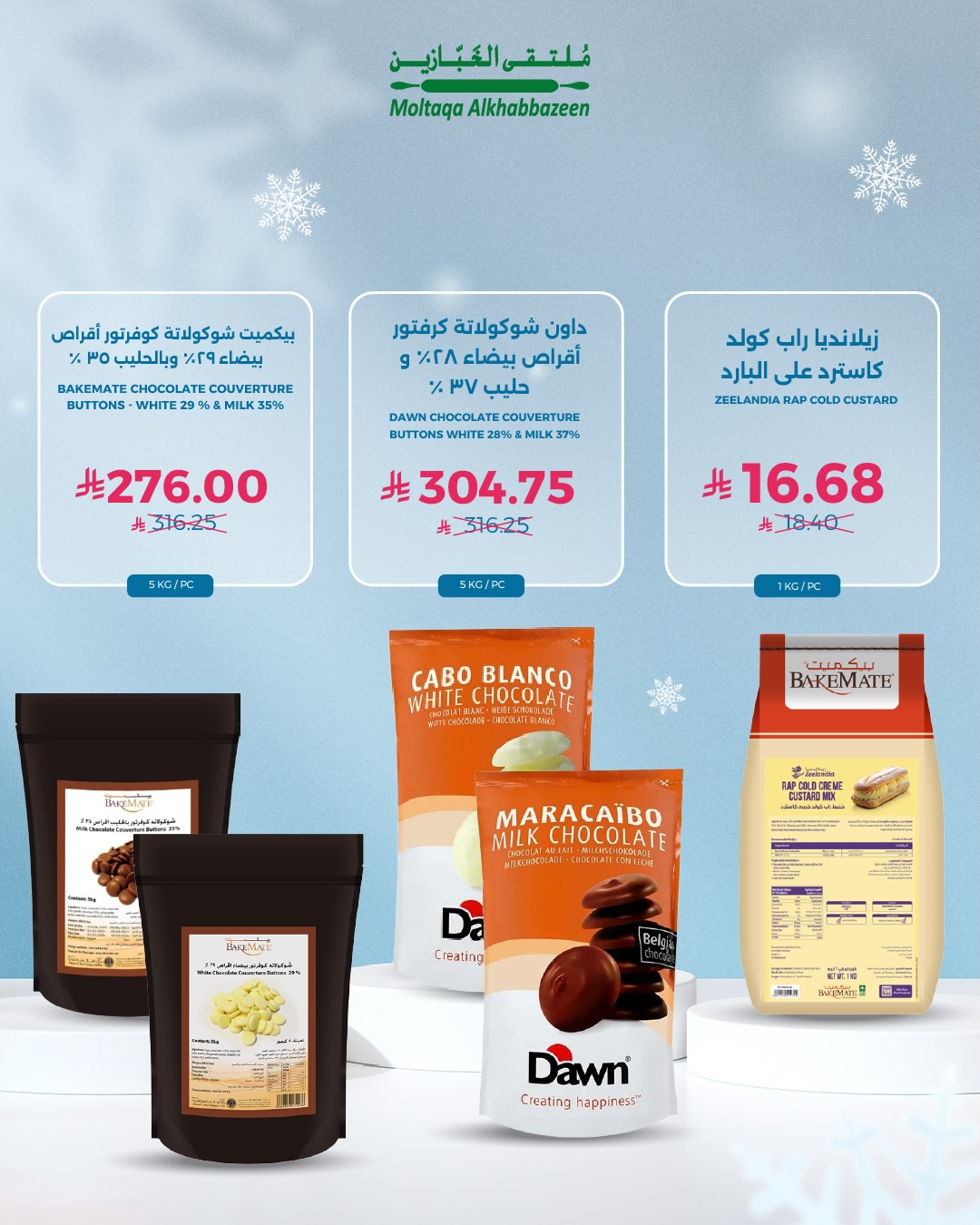 عروض ملتقى الخبازين