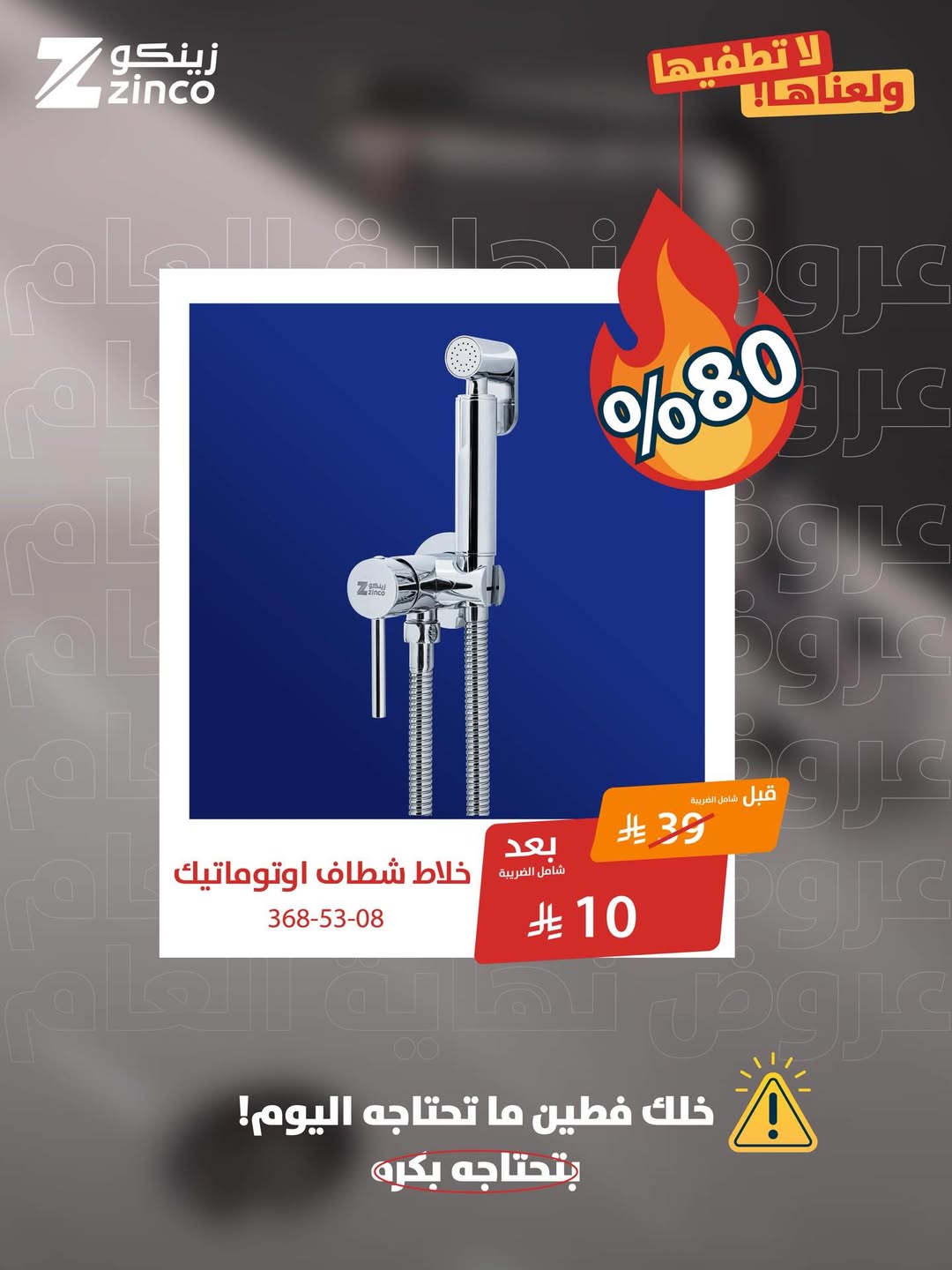 عرض زينكو للإنارة والأدوات الصحية