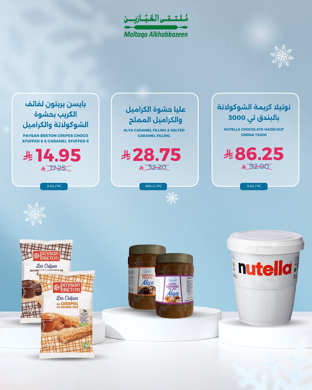 عروض ملتقى الخبازين