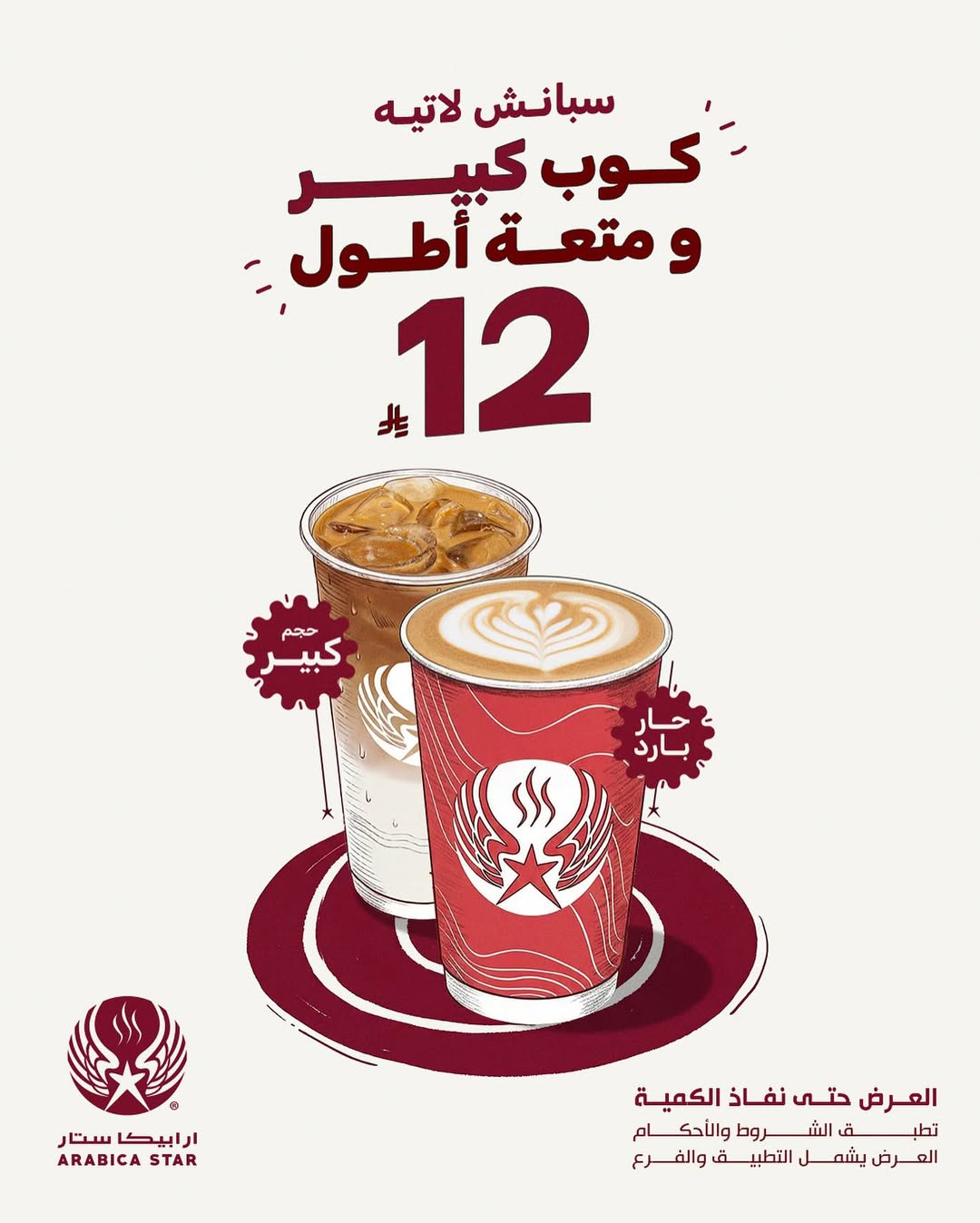 عرض ارابيكا ستار كافيه الإثنين فقط