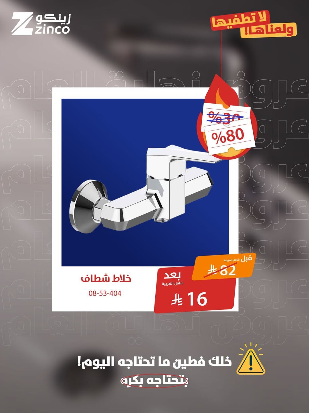 عرض زينكو للإنارة والأدوات الصحية