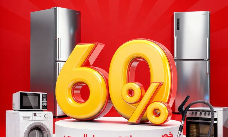 عرض المطوع للأجهزة المنزلية