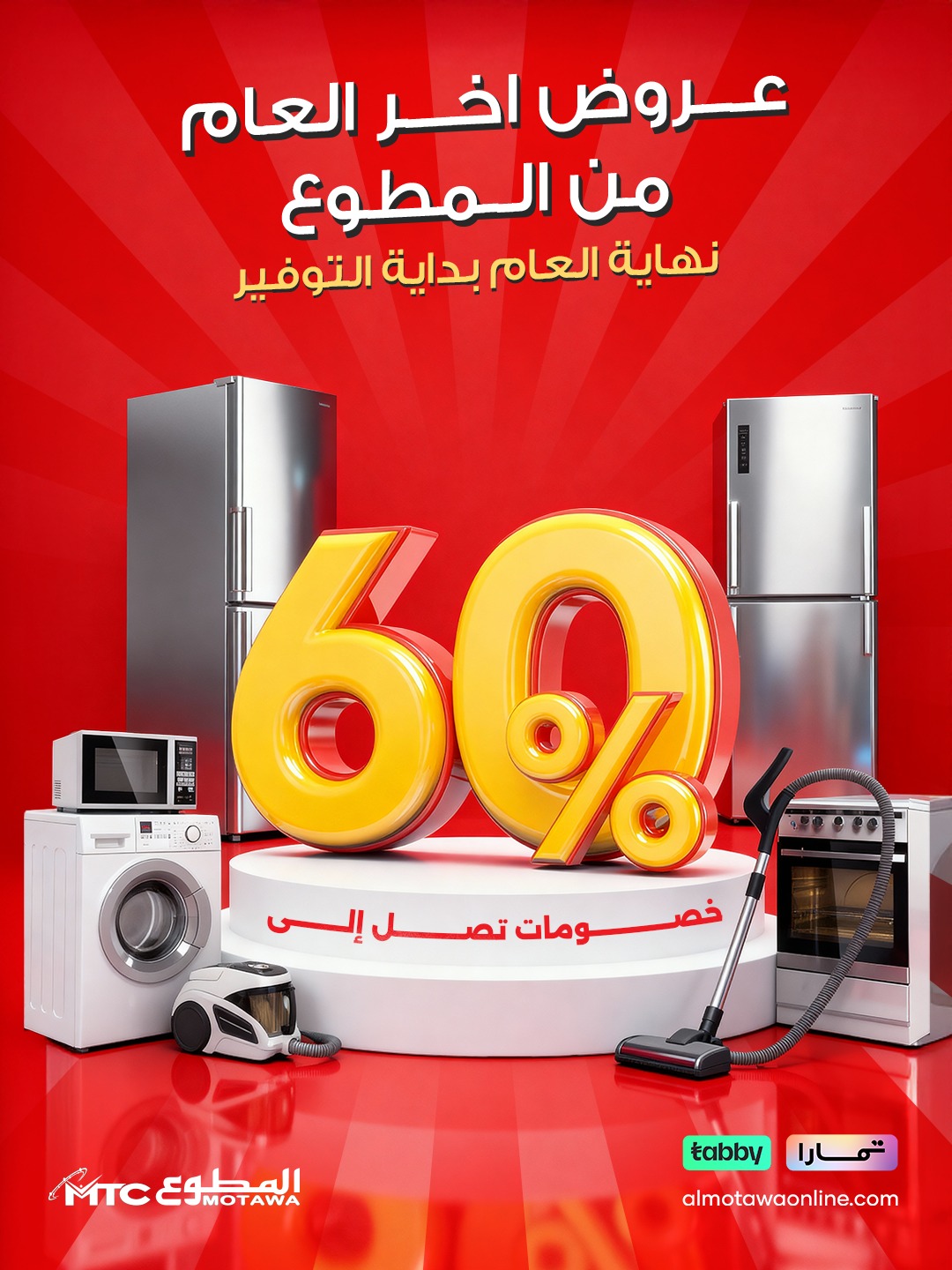 عرض المطوع للأجهزة المنزلية عرض المطوع للأجهزة المنزلية