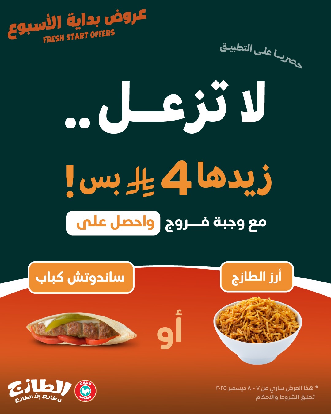 عروض مطاعم الطازج الإثنين فقط 