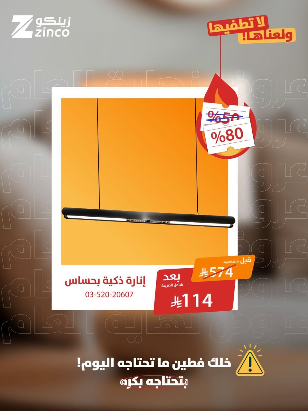 عرض زينكو للإنارة والأدوات الصحية