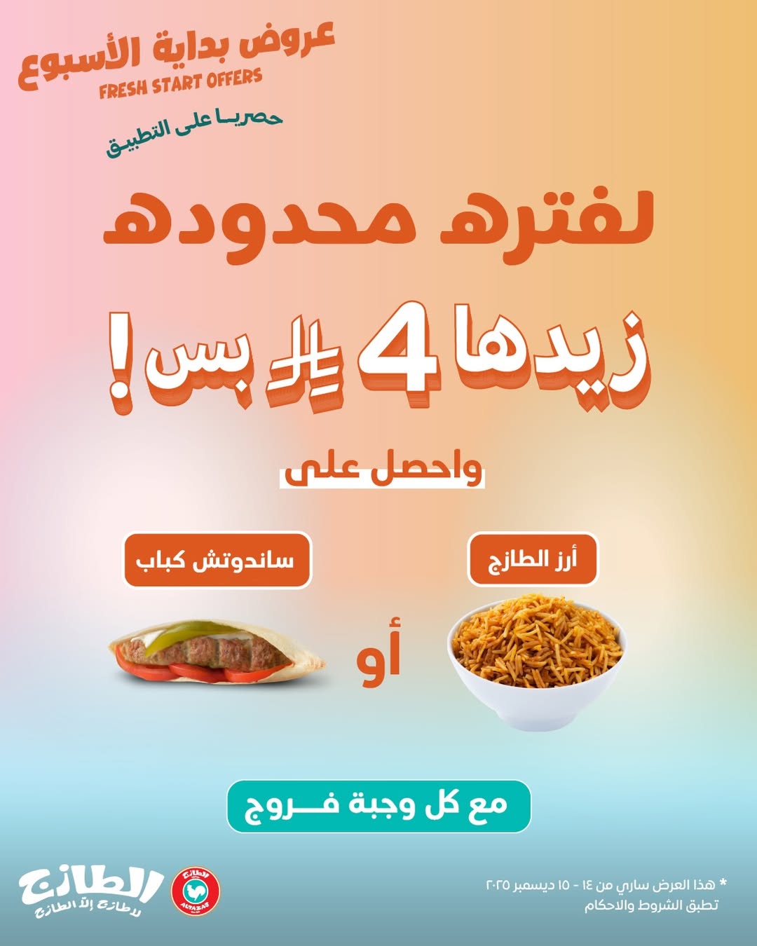 عروض مطاعم الطازج الإثنين فقط 