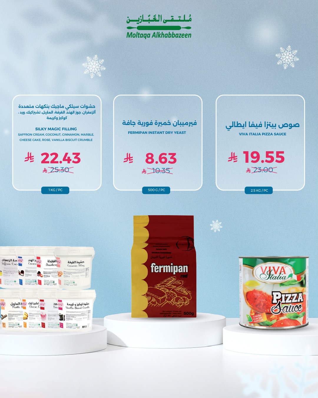 عروض ملتقى الخبازين