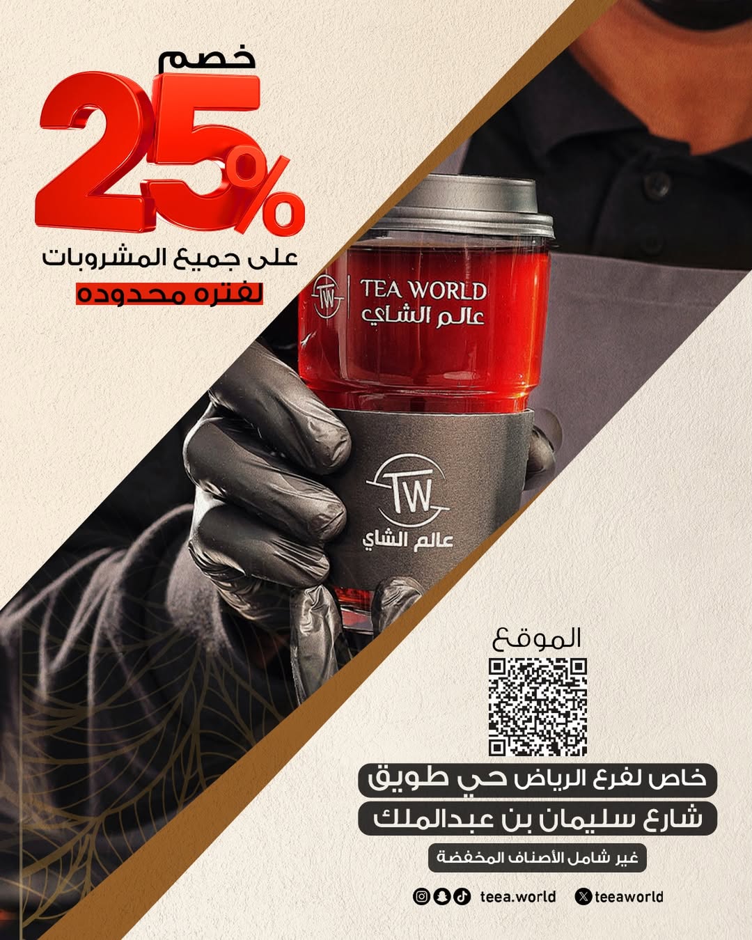 عرض عالم الشاي