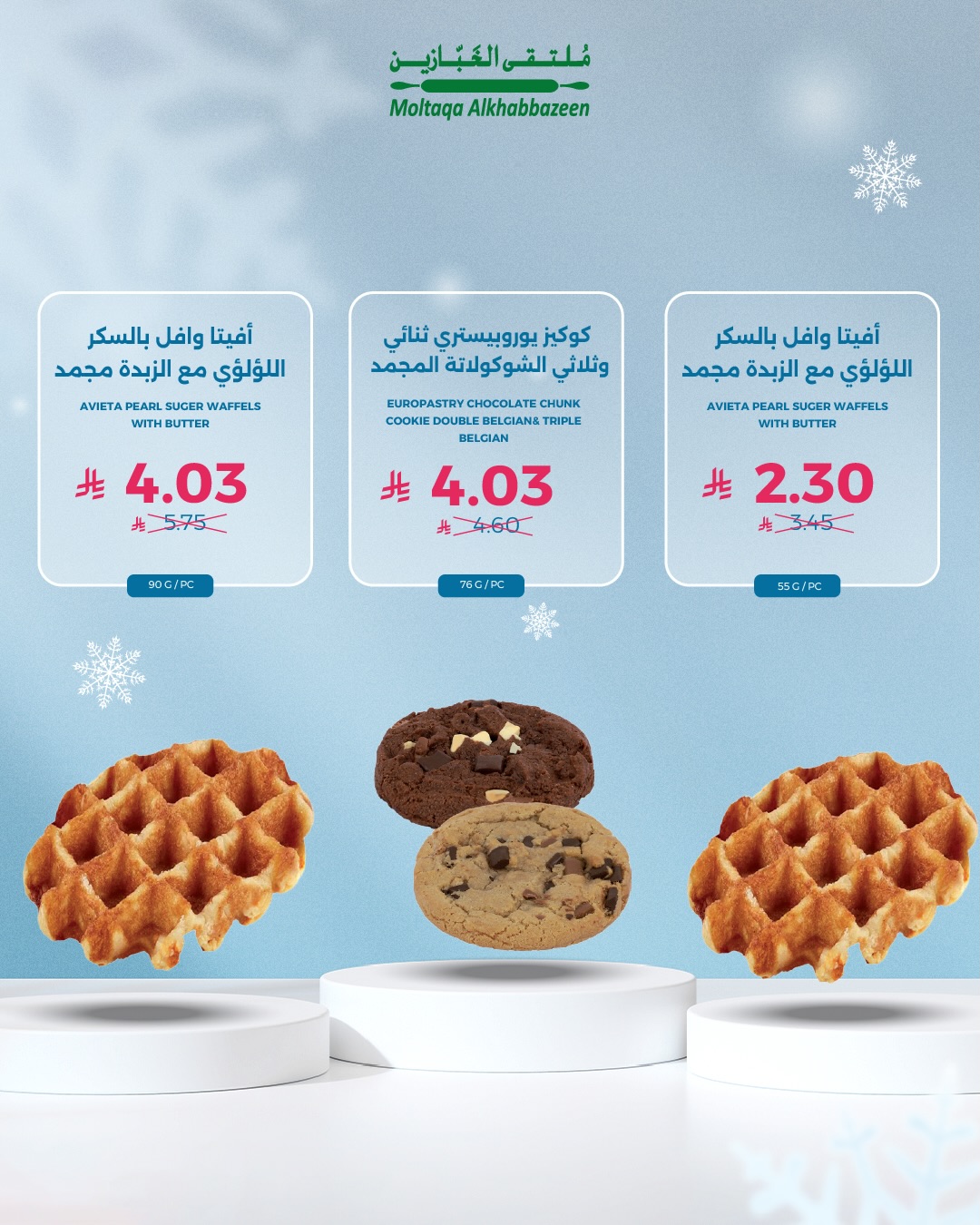 عروض ملتقى الخبازين