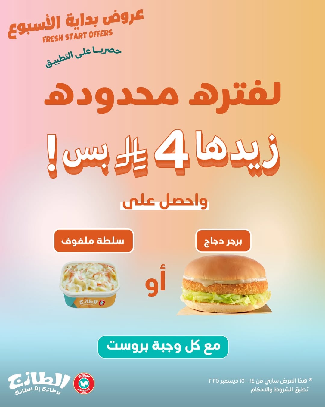 عروض مطاعم الطازج الإثنين فقط 