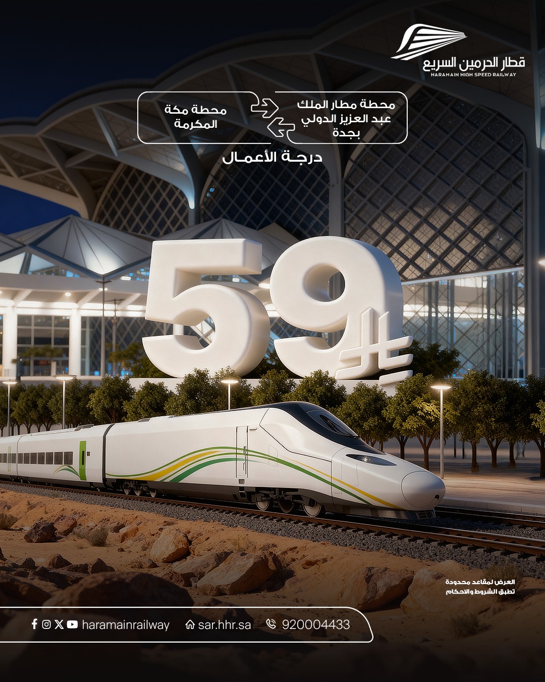 عرض قطار الحرمين السريع