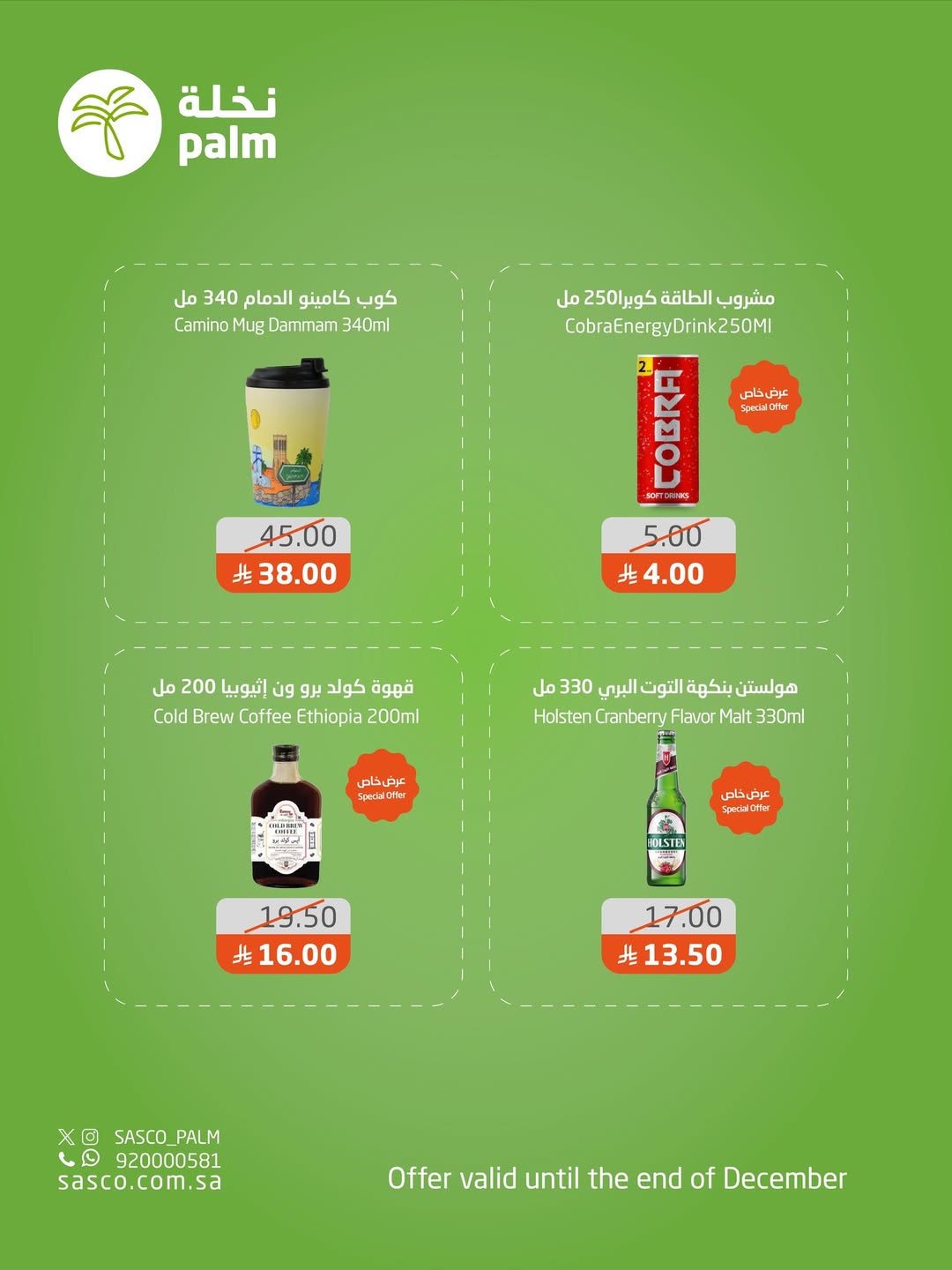 عروض نخلة ساسكو