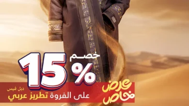 عرض التويجري للمستلزمات الرجالية