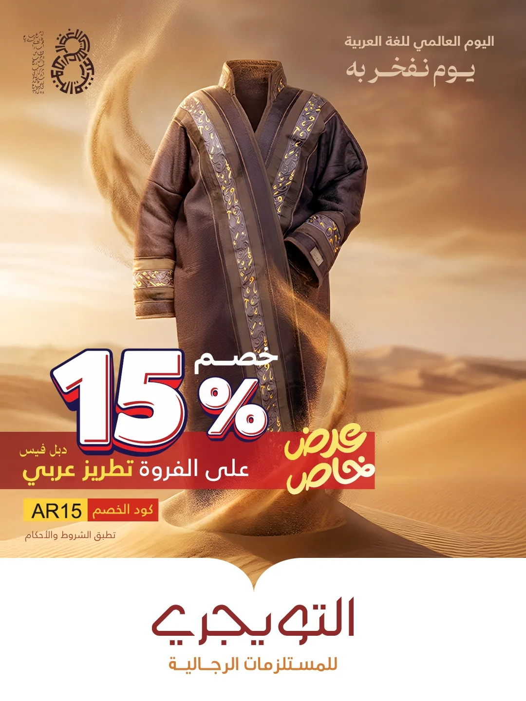 عرض التويجري للمستلزمات الرجالية