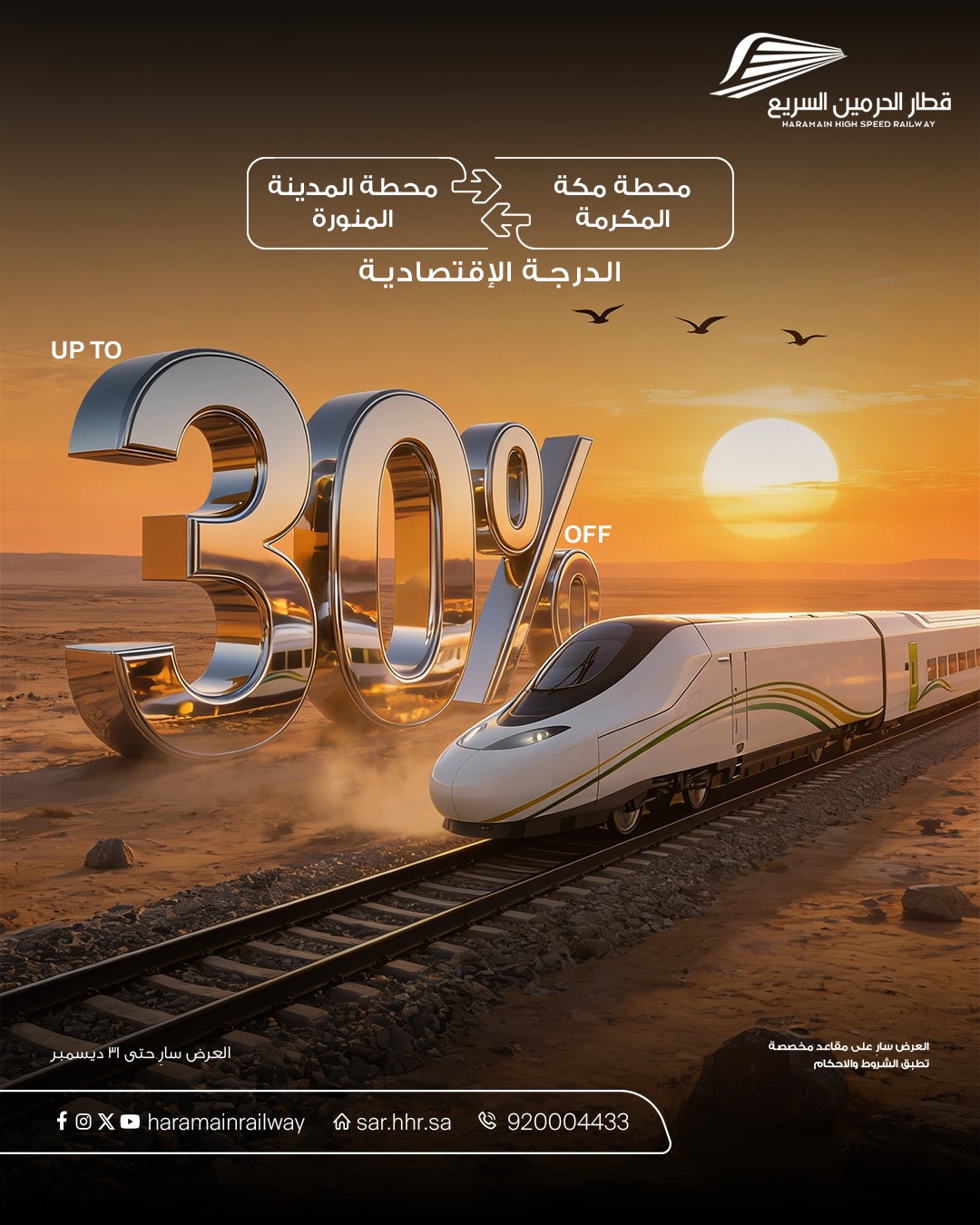 عرض قطار الحرمين السريع عرض قطار الحرمين السريع