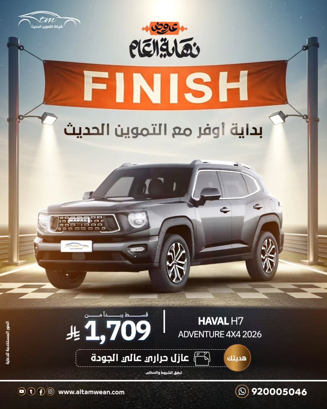 عروض شركة التموين الحديث للسيارات عروض شركة التموين الحديث للسيارات