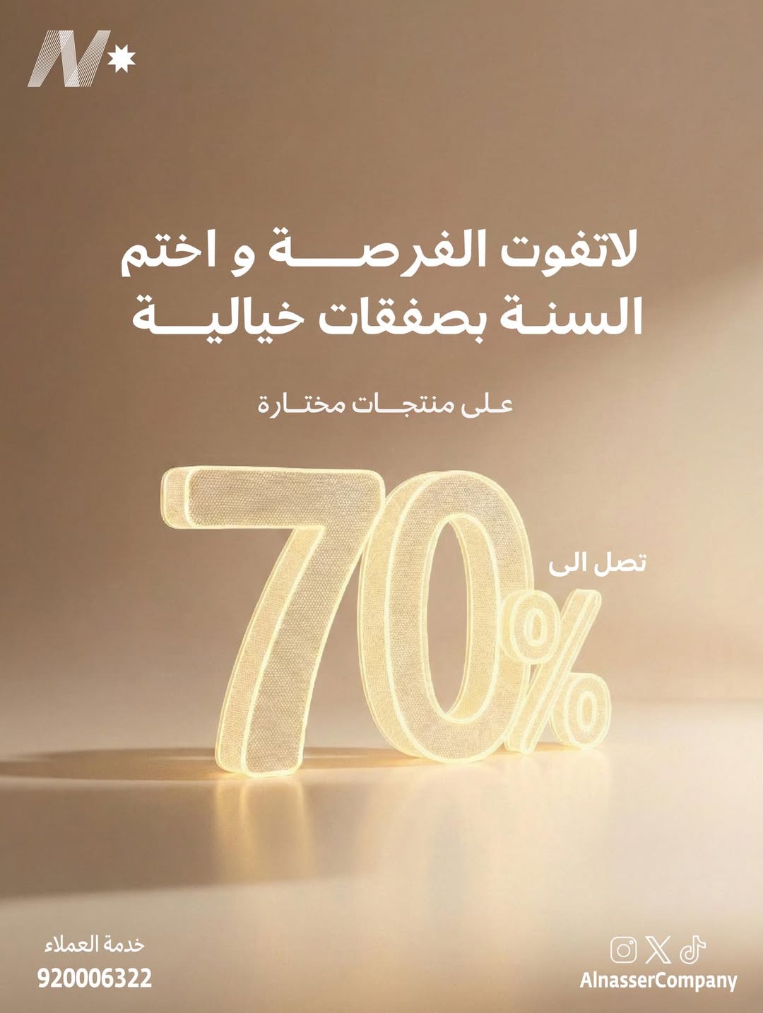 عرض الناصر للإنارة