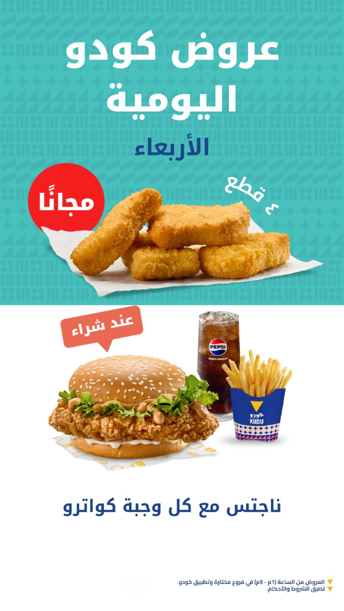 عرض مطاعم كودو الأربعاء فقط عرض مطاعم كودو الأربعاء فقط