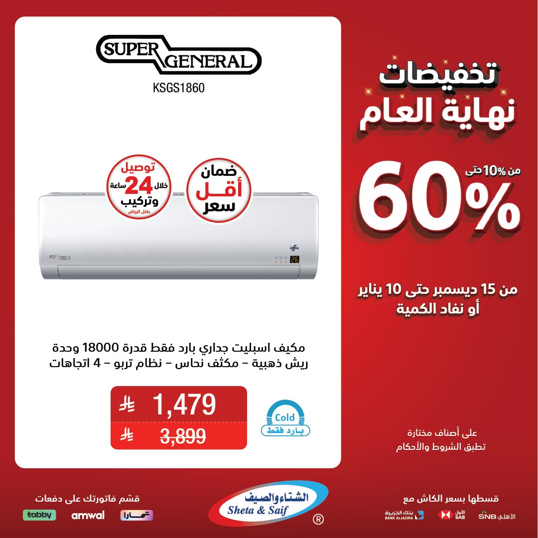 عروض الشتاء والصيف للأجهزة المنزلية عروض الشتاء والصيف للأجهزة المنزلية