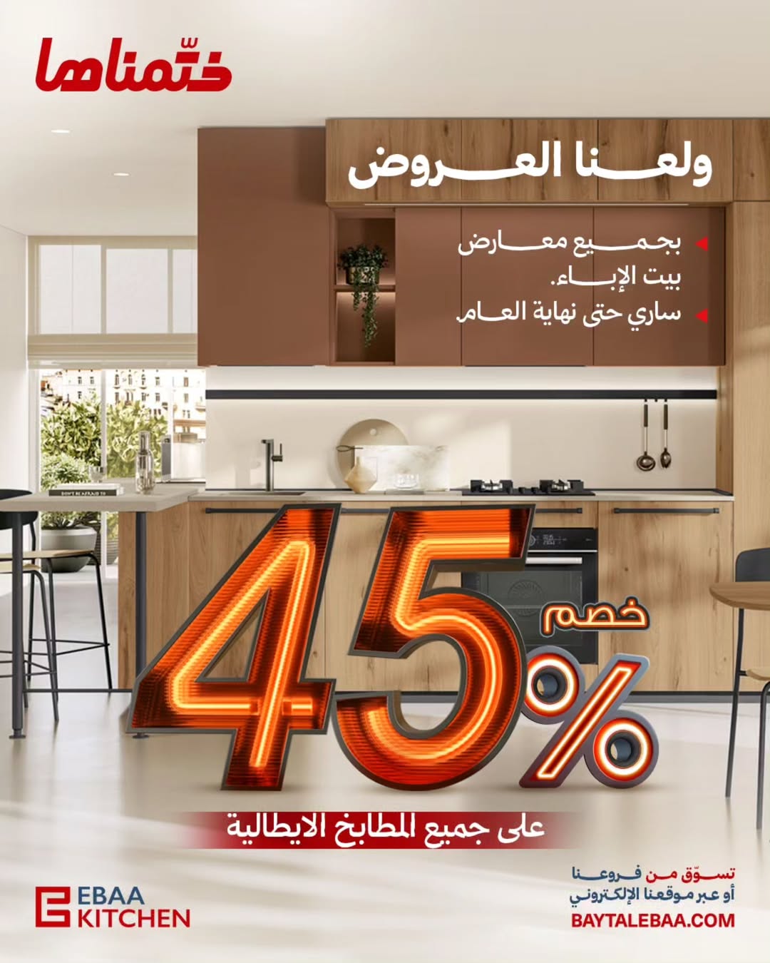 عرض مطابخ بيت الإباء