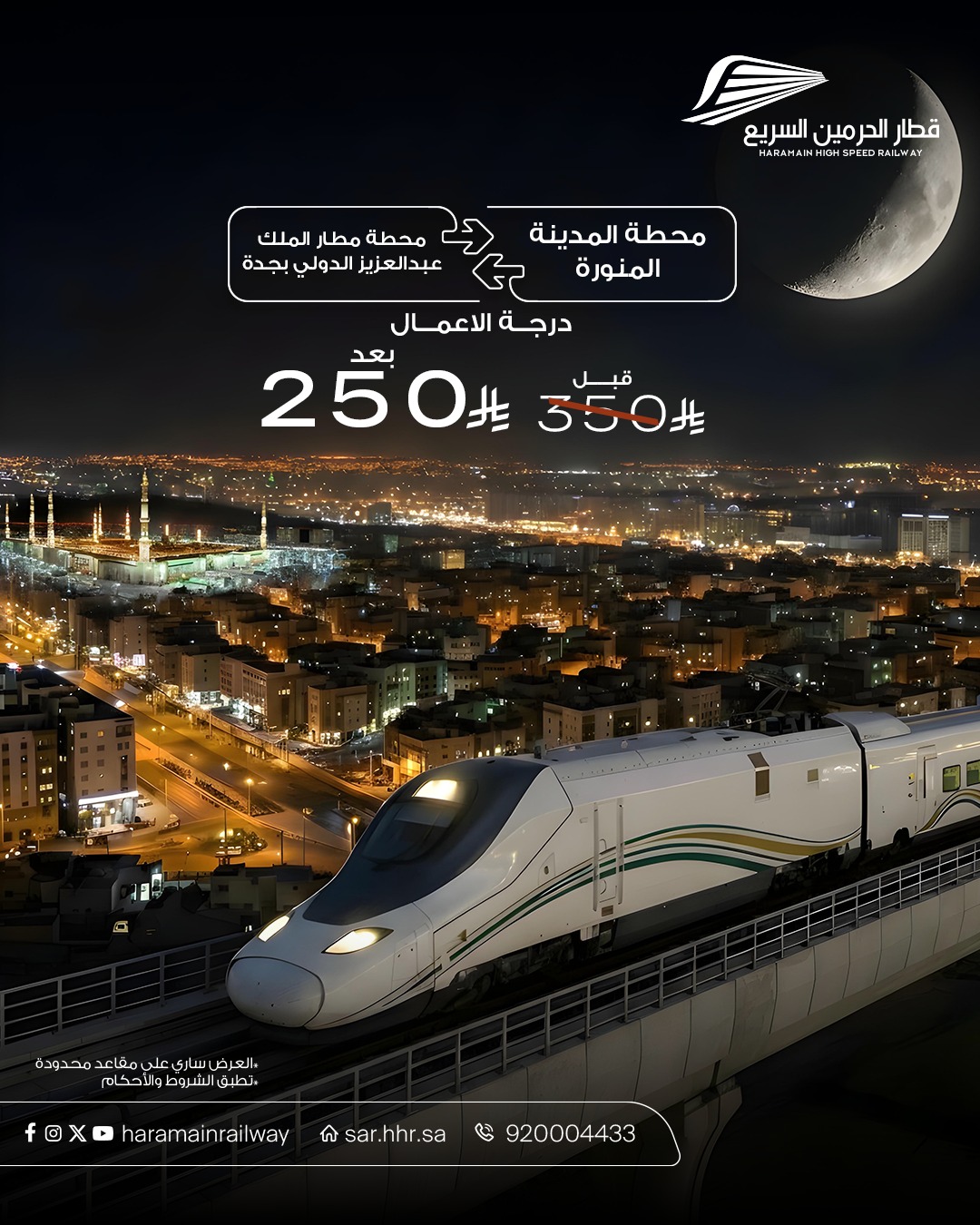 عرض قطار الحرمين السريع