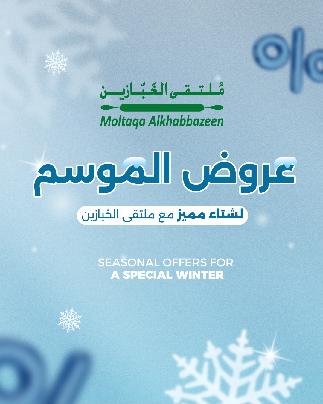 عروض ملتقى الخبازين