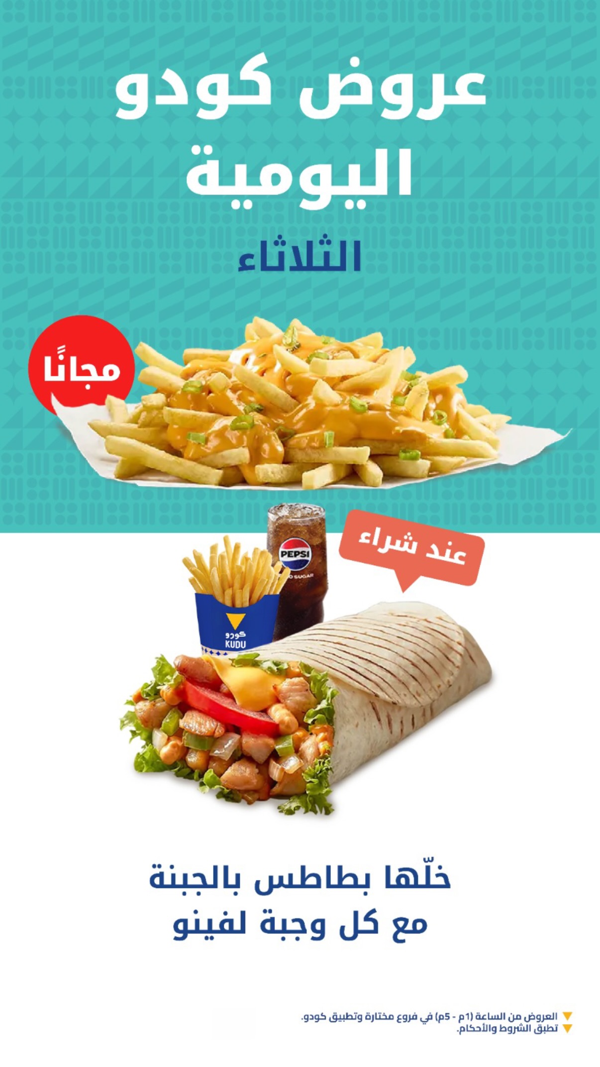 عرض مطاعم كودو الثلاثاء فقط