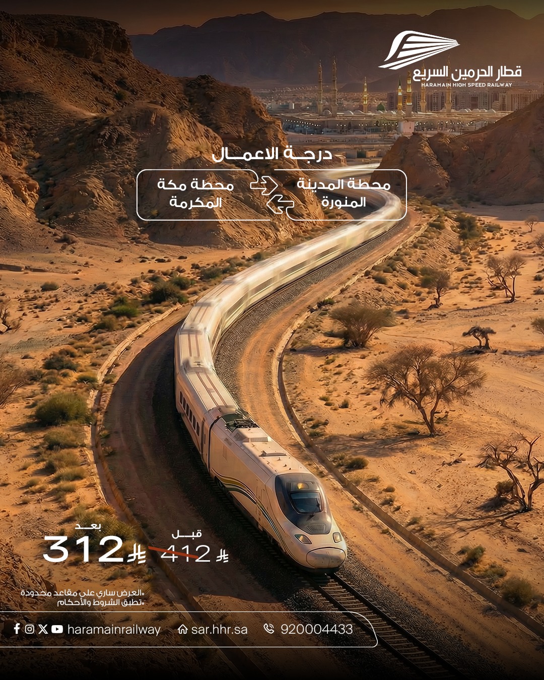 عرض قطار الحرمين السريع