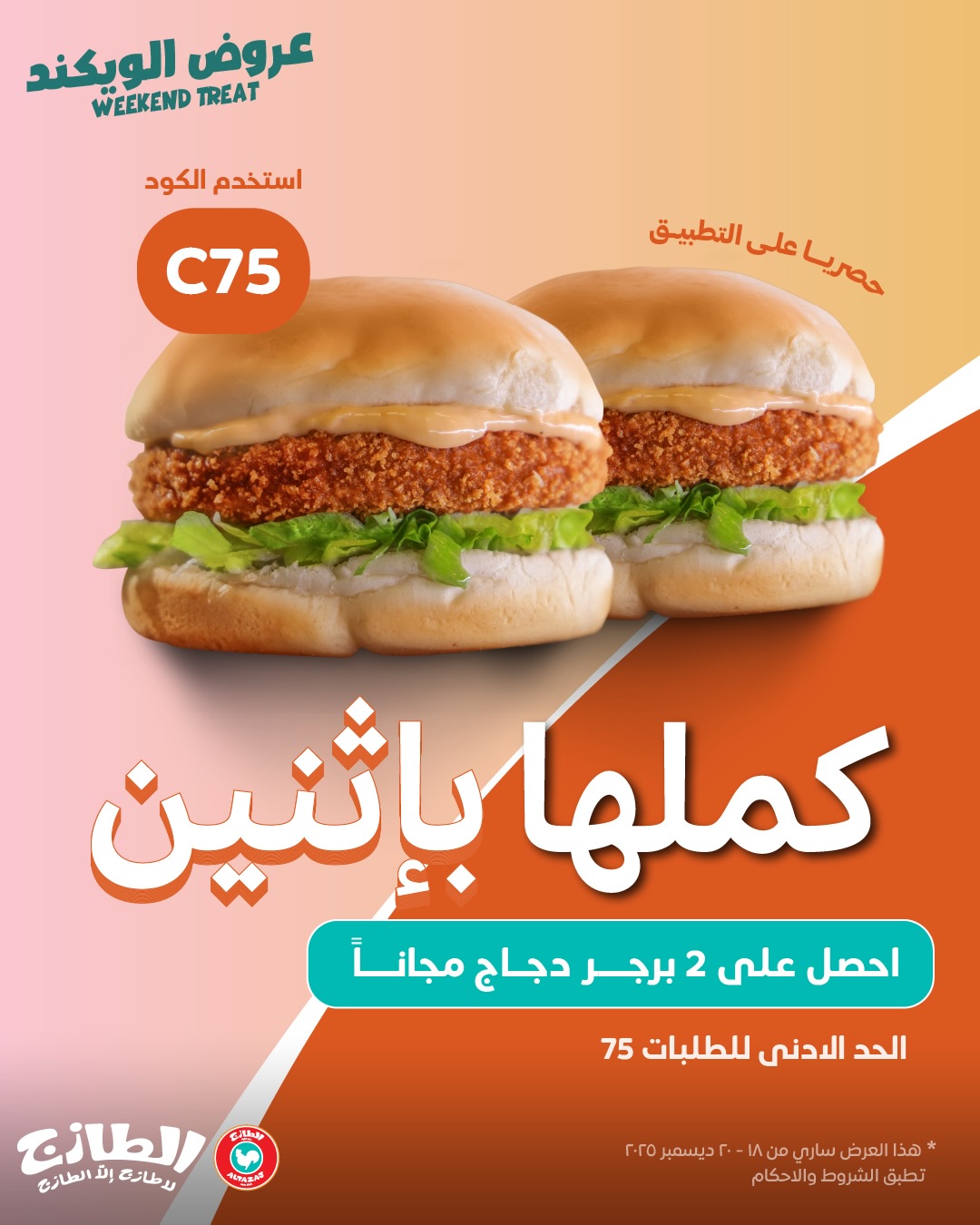 عرض الويكند من مطاعم الطازج عرض الويكند من مطاعم الطازج