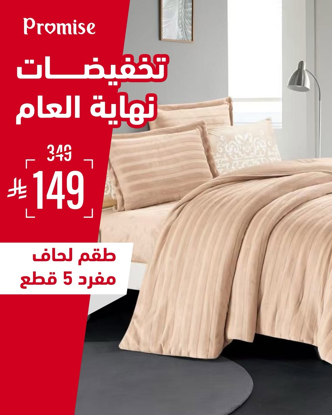 عرض برومس للمفروشات