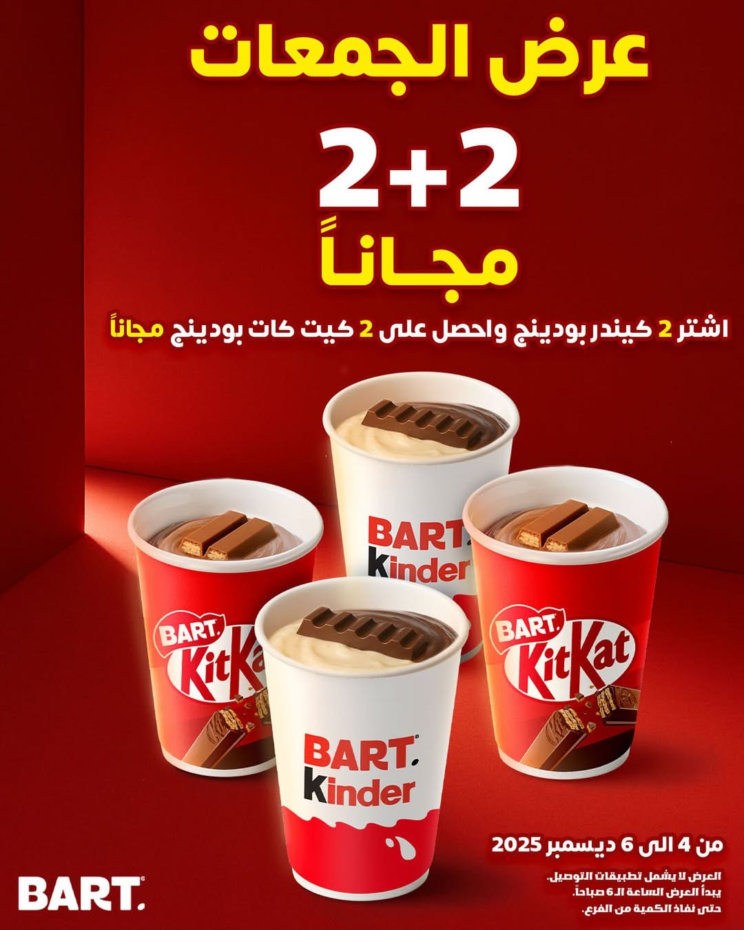 عرض الويكند من بارت كافيه