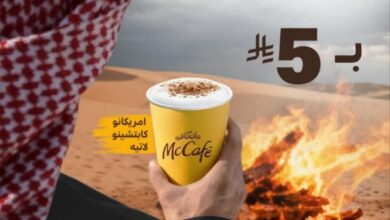 عرض ماك كافيه