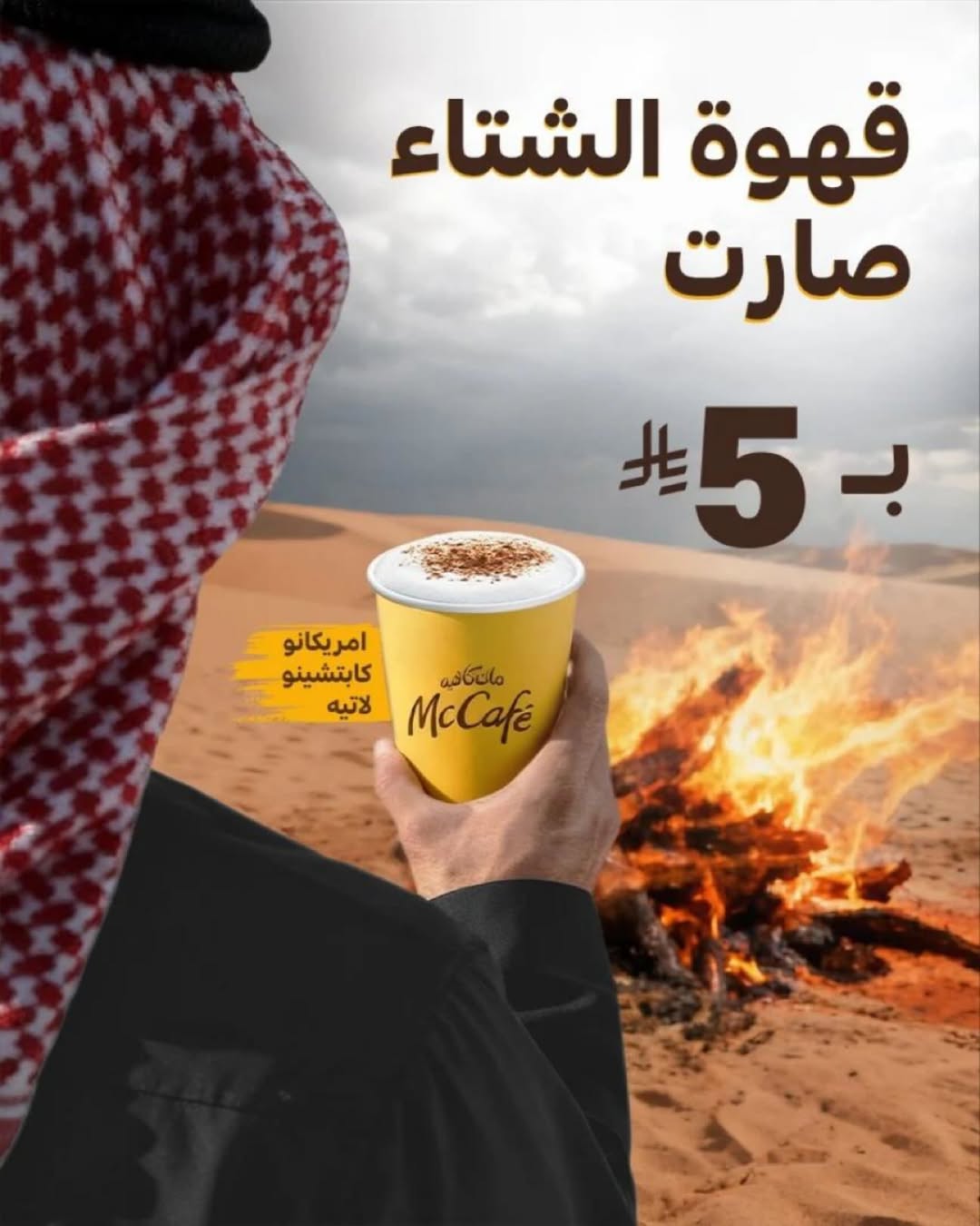 عرض ماك كافيه