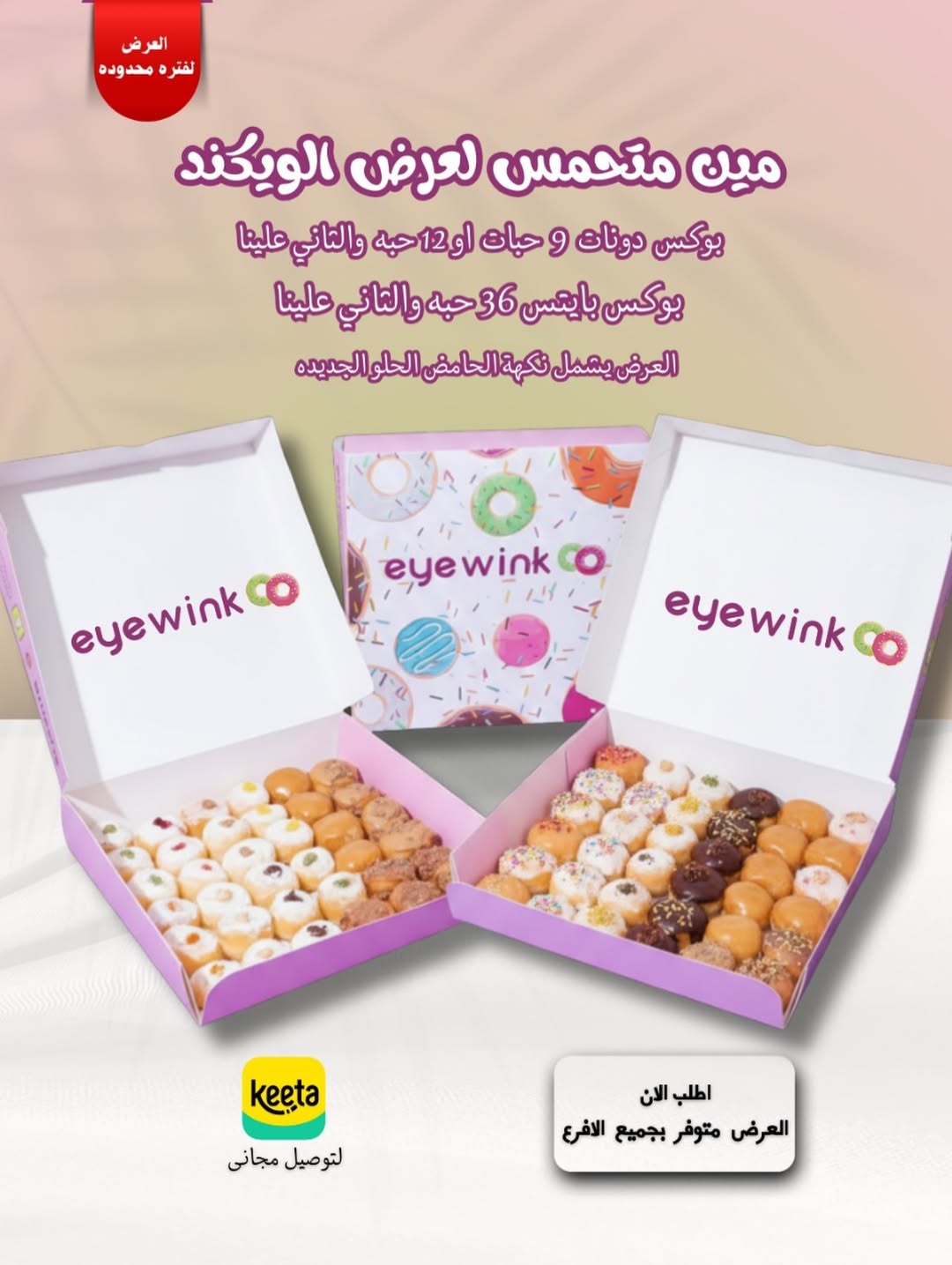 عرض آي وينك للحلويات السبت فقط