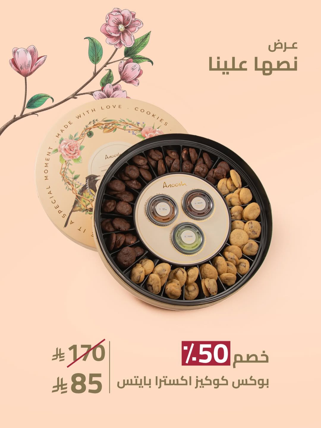 عرض أنوش للحلويات عرض أنوش للحلويات