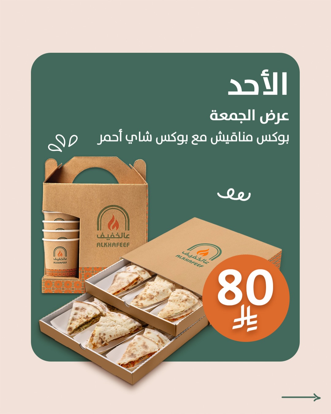 عرض مطاعم عالخفيف الأحد فقط 