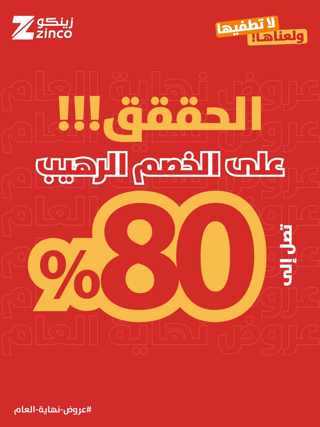 عرض زينكو للإنارة والأدوات الصحية