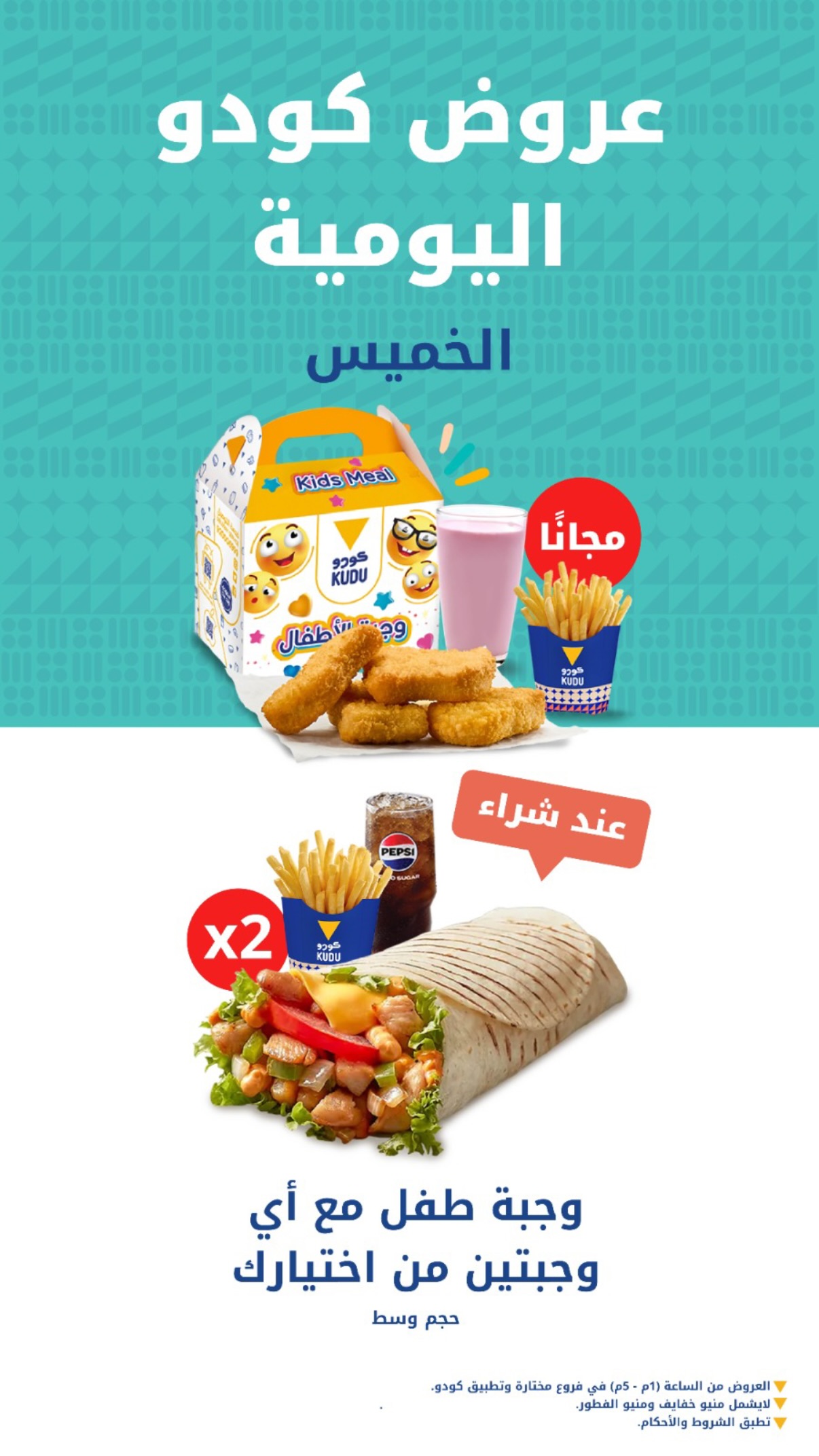 عرض مطاعم كودو الخميس فقط